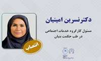 انتصاب سرکار خانم دکتر نسرین امینیان
